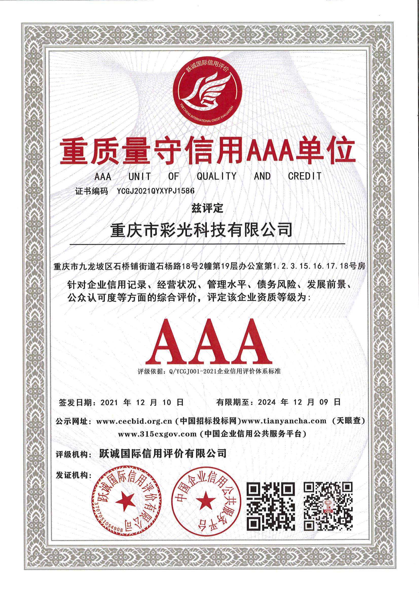 重質量守承諾AAA單位